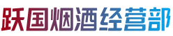 石家庄灵寿县跃国烟酒经营部