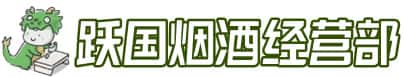 石家庄灵寿县洋酒回收:茅台酒,名酒,虫草,烟酒,老酒,石家庄灵寿县跃国烟酒经营部