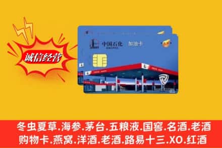 石家庄灵寿县回收加油卡